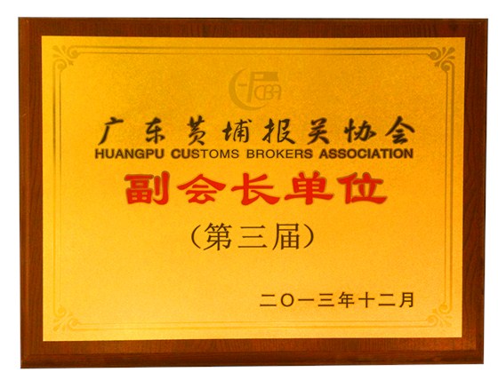 黃埔報關(guān)協(xié)會副會長單位_云關(guān)通