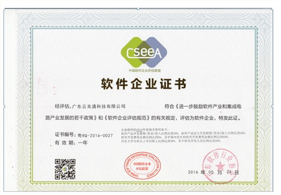 廣東云關(guān)通科技有限公司獲得雙軟認證稱號