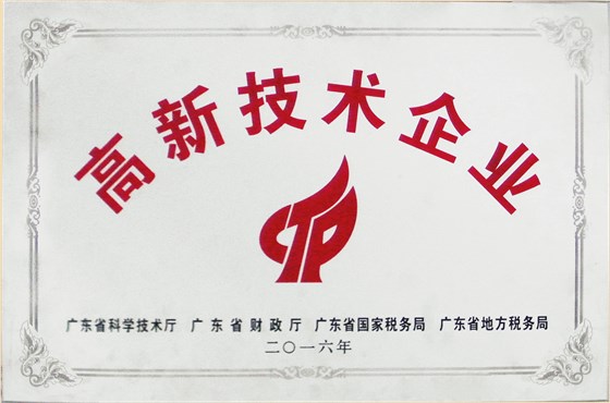 高新技術(shù)企業(yè)2016