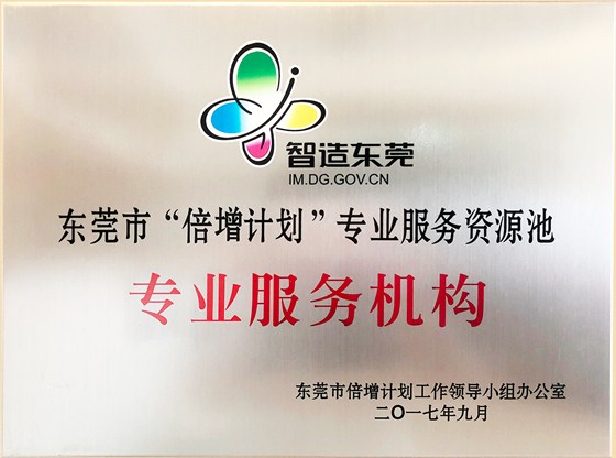 東莞市&ldquo;倍增計劃&rdquo;專業(yè)服務資源池-專業(yè)服務機構(gòu)