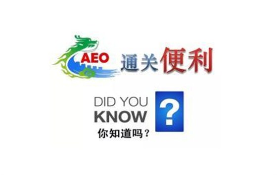 海關(guān)AEO認(rèn)證便利