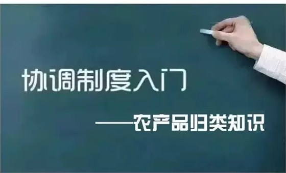 協(xié)調(diào)制度之農(nóng)產(chǎn)品如何歸類(lèi)