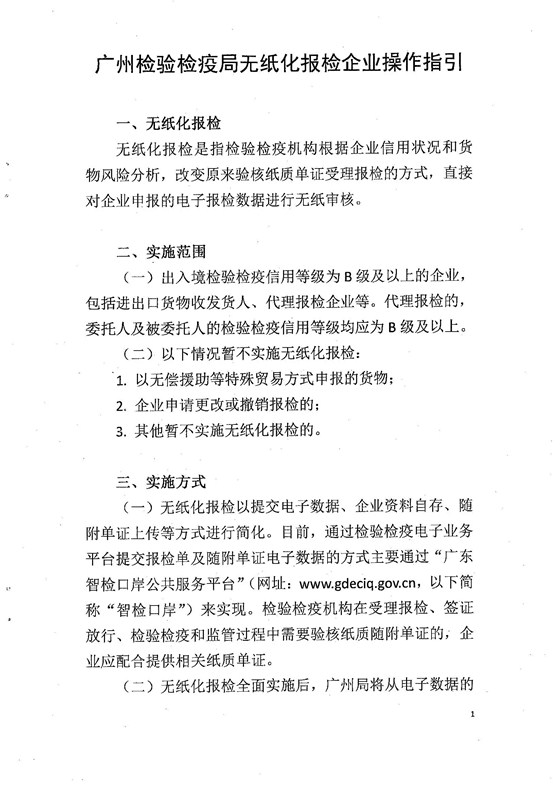 廣州檢驗檢疫局無紙化報檢企業(yè)操作指1