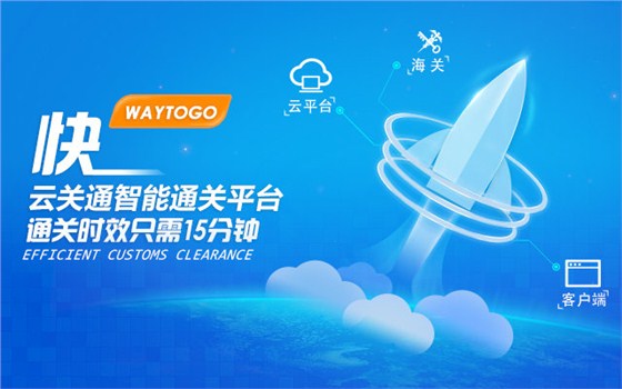 創(chuàng)新推出互聯(lián)網(wǎng)智能通關平臺 湛江關區(qū)智能通關平臺讓進出口企業(yè)可足不出戶輕松通關_云關通關務百科3