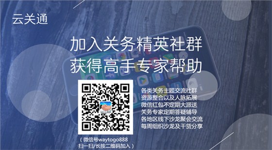 加入云關(guān)通關(guān)務(wù)外貿(mào)社群