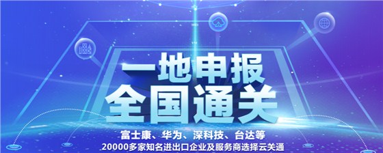 云關(guān)通智能通關(guān)云平臺(tái)