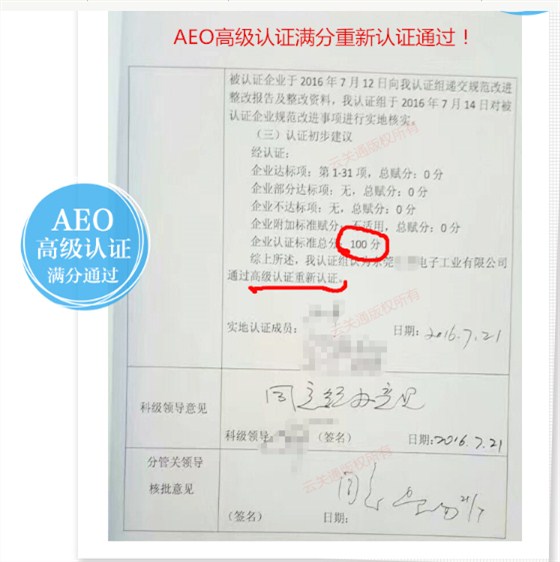 云關(guān)通輔導(dǎo)企業(yè)通過(guò)AEO高級(jí)認(rèn)證重新認(rèn)證_副本