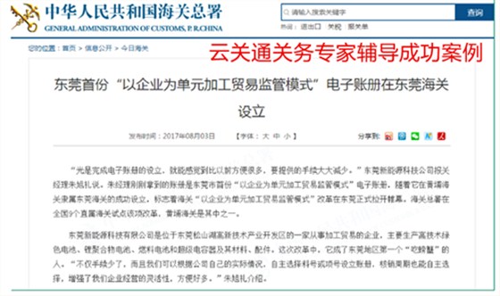 黃埔海關(guān)第一家以企業(yè)為單元加工貿(mào)易監(jiān)管模式電子賬冊上線（云關(guān)通專家輔導(dǎo)案例）_副本