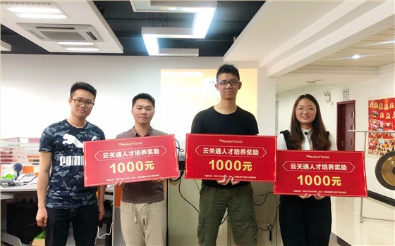 云關(guān)通科技人才培養(yǎng)獎、云關(guān)通科技、廣東云關(guān)通