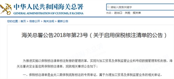 海關(guān)總署公告2018年第23號(hào)（關(guān)于啟用保稅核注清單的公告）_云關(guān)通關(guān)務(wù)管理專家