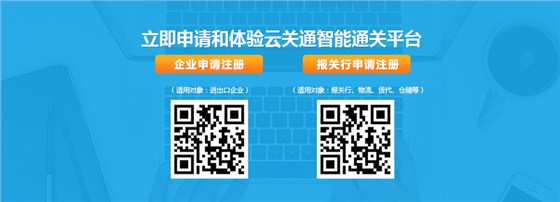立即申請(qǐng)和注冊(cè)體驗(yàn)云關(guān)通智能通關(guān)平臺(tái)