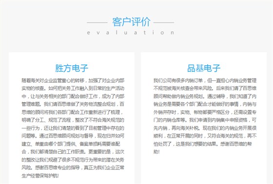 關(guān)務(wù)顧問服務(wù)客戶評價（節(jié)選）
