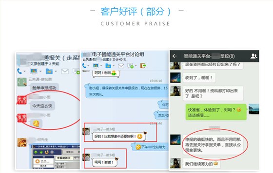 智能通關平臺客戶好評