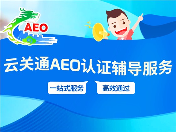 云關(guān)通AEO認(rèn)證輔導(dǎo)服務(wù)