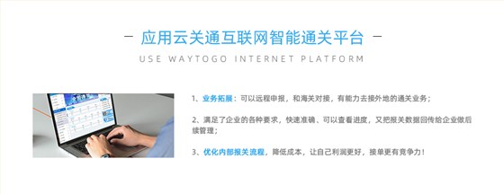應(yīng)用云關(guān)通智能通關(guān)平臺價值