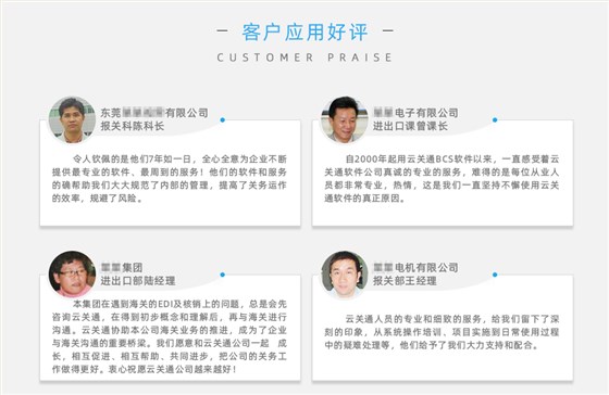 云關(guān)通報關(guān)軟件客戶好評