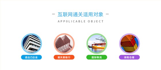 云關(guān)通智能通關(guān)平臺使用對象