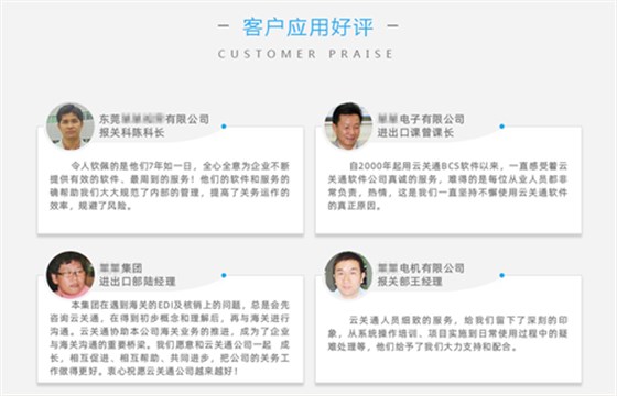 云關(guān)通報(bào)關(guān)軟件客戶(hù)好評(píng)