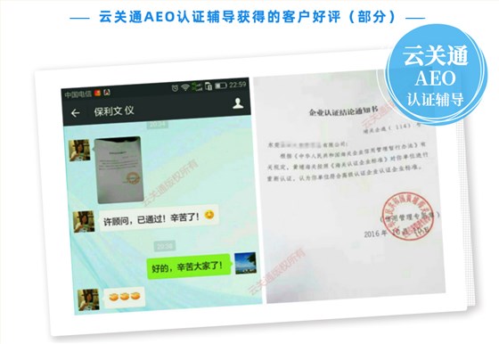 云關(guān)通AEO認(rèn)證輔導(dǎo)培訓(xùn)公司機構(gòu)及AEO認(rèn)證評估服務(wù)顧問客戶好評