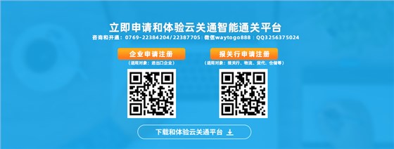 立即申請(qǐng)和注冊(cè)體驗(yàn)云關(guān)通智能通關(guān)平臺(tái)