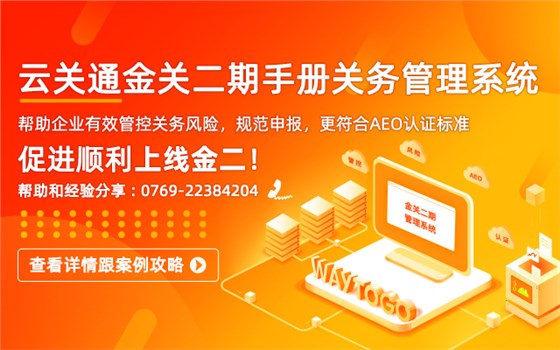 云關(guān)通金關(guān)二期賬冊(cè)手冊(cè)關(guān)務(wù)管理系統(tǒng)顧問(wèn)