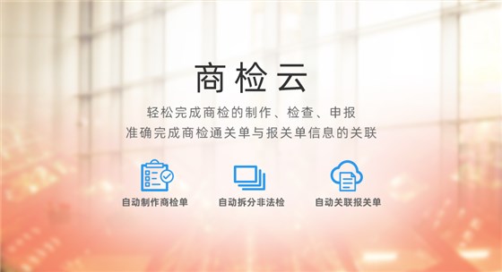 云關(guān)通商檢云平臺1