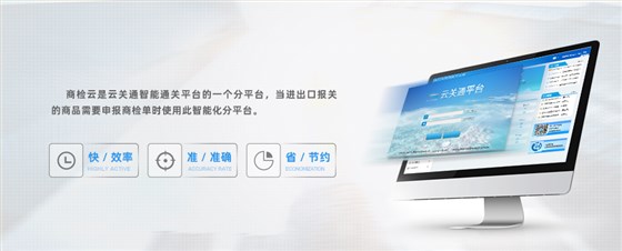 云關(guān)通商檢云平臺2