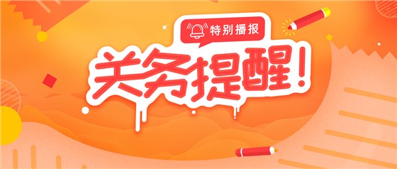 關(guān)務(wù)提醒