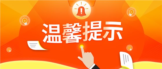 溫馨提示