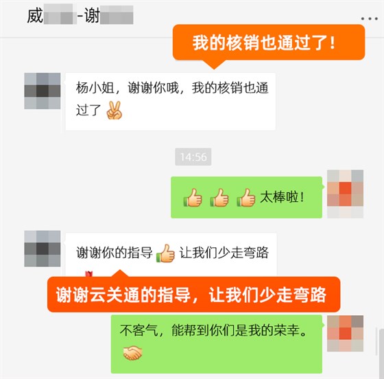 核銷通過了謝謝云關(guān)通的輔導(dǎo)威爾快202005