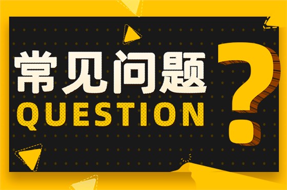 常見問題