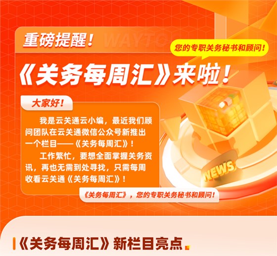 云關(guān)通《關(guān)務(wù)每周匯》來(lái)啦，您的專職關(guān)務(wù)秘書(shū)和顧問(wèn)！