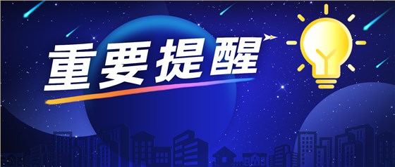 重要提醒