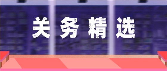 1920-817-關(guān)務(wù)精選-第二版