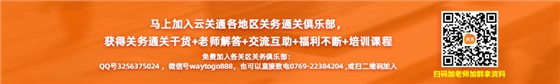 馬上加入云關(guān)通各地區(qū)關(guān)務(wù)通關(guān)俱樂部， 獲得關(guān)務(wù)通關(guān)干貨+老師解答+交流互助+福利不斷+培訓(xùn)課程