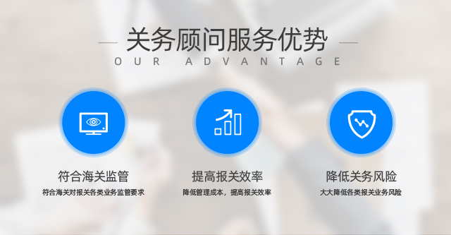 關(guān)務(wù)顧問服務(wù)