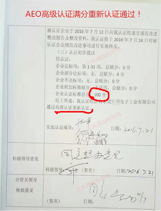 AEO認(rèn)證滿分通過(guò)重新認(rèn)證_副本