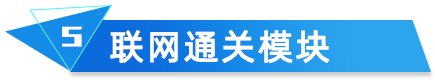 聯(lián)網(wǎng)通關(guān)模塊