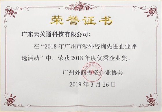 云關(guān)通榮獲2018年度優(yōu)秀企業(yè)獎