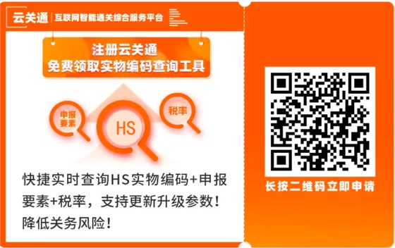 云關(guān)通實(shí)物編碼申報(bào)要素查詢小工具