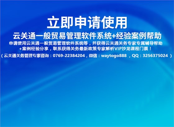 云關(guān)通一般貿(mào)易管理系統(tǒng)