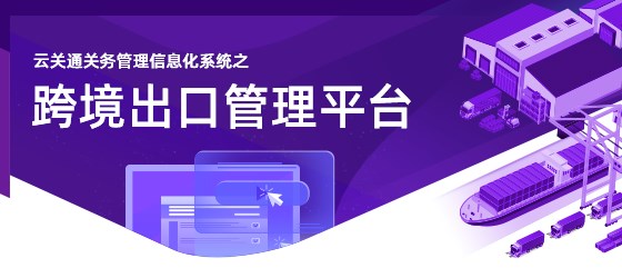 云關(guān)通跨境出口管理平臺(tái)-移動(dòng)端_01