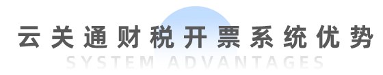 云關通財稅開票系統（全電票）-移動端_48