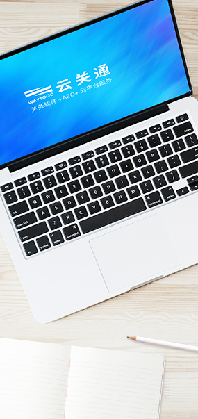 領(lǐng)先關(guān)務(wù)領(lǐng)域的