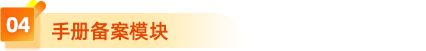 4、手冊備案模塊 