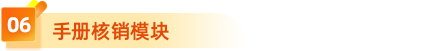 6、手冊核銷模塊