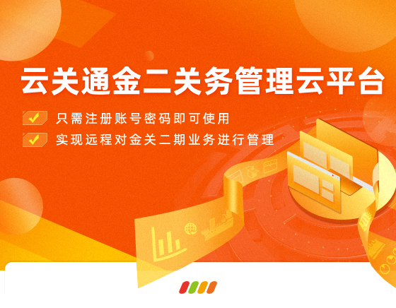  云關(guān)通金二關(guān)務(wù)管理云平臺(tái)