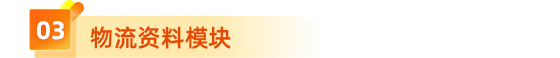  3、物流資料模塊