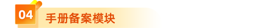  4、手冊(cè)備案模塊
