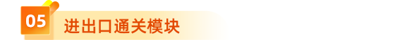  5、進(jìn)出口通關(guān)模塊